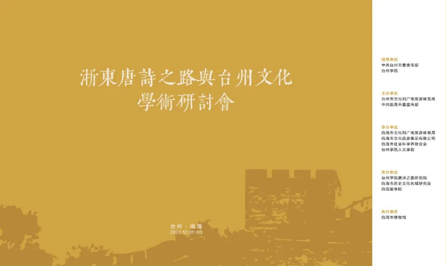 浙东唐诗之路与台州文化学术研讨会在临海举行